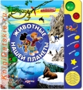 Животные нашей планеты - Книга для детей 3 - 6 лет
