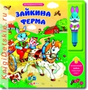 Зайкина ферма - Книга для детей 3 - 6 лет