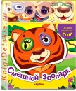 Смешной зоопарк - Книга для детей 3 - 6 лет
