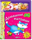 Домашние питомцы - Книга для детей 3 - 6 лет