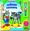 Зайкин зоопарк - Книга для детей 3 - 6 лет
