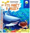 Кто живет в воде? - Книга для детей 3 - 6 лет