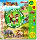 Путешествие по древнему миру - Книга для детей 3 - 6 лет