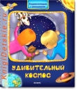 Удивительный космос - Книга для детей 3 - 6 лет