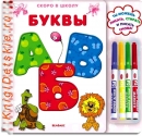 Буквы - Книга для детей 3 - 6 лет