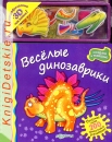 Веселые динозаврики - Книга для детей 3 - 6 лет