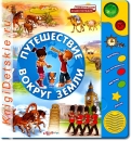 Путешествие вокруг земли - Книга для детей 3 - 6 лет