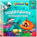 Подводное путешествие - Книга для детей 3 - 6 лет