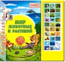 Мир животных и растений - Книга для детей 3 - 6 лет