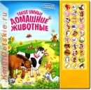 Такие умные домашние животные - Книга для детей 3 - 6 лет