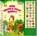 Как звери в лесу живут - Книга для детей 3 - 6 лет