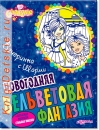 Вечеринка с шарами - Книга для детей 4 - 8 лет (для девочек)