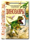 Динозавры - Книга для детей 5 - 10 лет