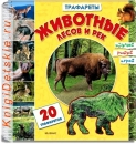 Животные лесов и рек - Книга для детей 4 - 8 лет