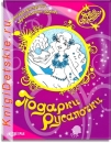 Подарки Русалочки - Книга для детей 4 - 8 лет (для девочек)