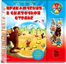 Приключения в сказочной стране - Книга для детей 4 - 8 лет