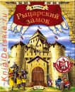 Рыцарский замок - Книга для детей 4 - 8 лет