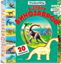 В эпоху динозавров - Книга для детей 4 - 8 лет