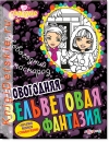Новогодний маскарад - Книга для детей 4 - 8 лет (для девочек)