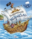 Пиратский корабль - Книга для детей 4 - 8 лет