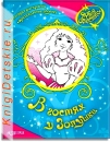 В гостях у Золушки - Книга для детей 4 - 8 лет (для девочек)