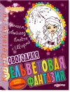 Встречаем Новый Год вместе с ШАРМИ - Книга для детей 4 - 8 лет