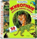 Животные джунглей, саванны, пустыни - Книга для детей 4 - 8 лет