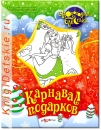 Карнавал подарков - Книга для детей 4 - 8 лет (для девочек