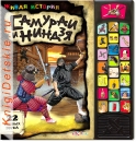 Самураи и Ниндзя - Книга для детей 4 - 8 лет