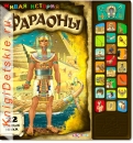 Фараоны - Книга для детей 4 - 8 лет
