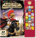 Александр Македонский - Книга для детей 4 - 8 лет