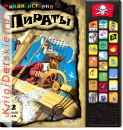 Пираты - Книга для детей 4 - 8 лет