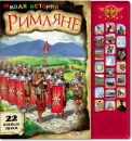 Римляне - Книга для детей 4 - 8 лет