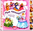 Мои принцессы - Книга для детей 4 - 8 лет (для девочек)
