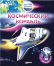 Космический корабль - Книга для детей 4 - 8 лет