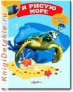 Я рисую море - Книга для детей 2 - 5 лет