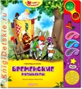 Бременские музыканты - Книга для детей 2 - 5 лет