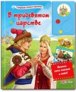 В тридевятом царстве - Книга для детей 2 - 5 лет