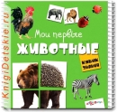 Мои первые животные - Книга для детей 2 - 5 лет