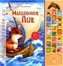 Мышонок ПИК - Книга для детей 2 - 5 лет