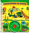 Наперегонки со львом - Книга для детей 2 - 5 лет (для мальчиков