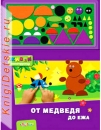 От медведя до ежа - Книга для детей 2 - 5 лет
