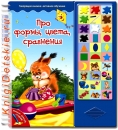 Про формы, цвета, сравнения - Книга для детей 2 - 5 лет