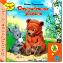 Разноцветные зверята - Книга для детей 2 - 5 лет