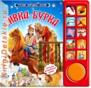 Сивка-Бурка - Книга для детей 2 - 5 лет