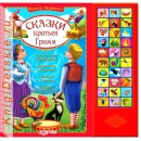 Сказки братьев Гримм - Книга для детей 2 - 5 лет