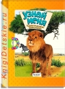 Узнай меня Удивительные животные - Книга для детей 2 - 5 лет