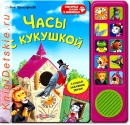 Часы с кукушкой - Книга для детей 2 - 5 лет