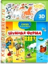 Шумная ферма - Книга для детей 2 - 5 лет