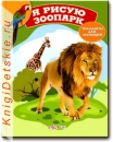 Я рисую зоопарк - Книга для детей 2 - 5 лет